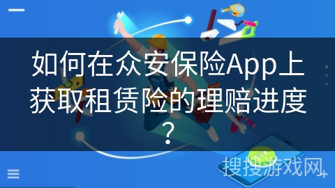 如何在众安保险App上获取租赁险的理赔进度？