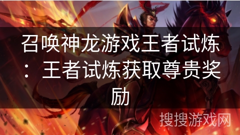 召唤神龙游戏王者试炼：王者试炼获取尊贵奖励