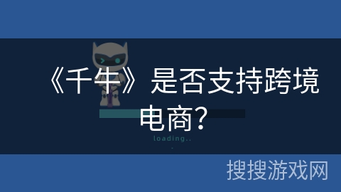 《千牛》是否支持跨境电商？