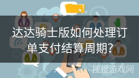 达达骑士版如何处理订单支付结算周期？