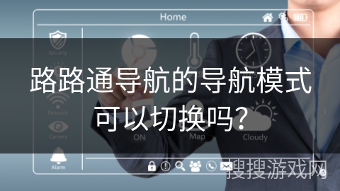 路路通导航的导航模式可以切换吗？