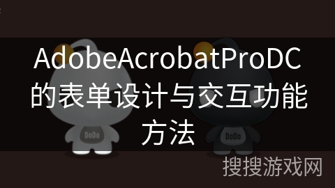 AdobeAcrobatProDC的表单设计与交互功能方法