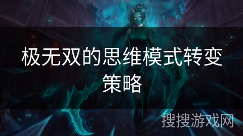 极无双的思维模式转变策略