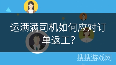运满满司机如何应对订单返工？