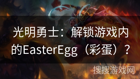 光明勇士：解锁游戏内的EasterEgg（彩蛋）？