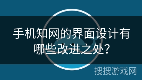 手机知网的界面设计有哪些改进之处？