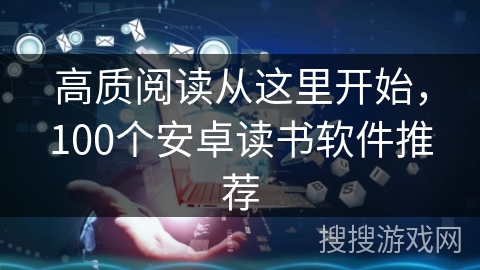 高质阅读从这里开始，100个安卓读书软件推荐
