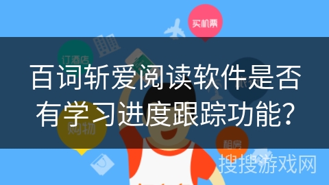 百词斩爱阅读软件是否有学习进度跟踪功能？