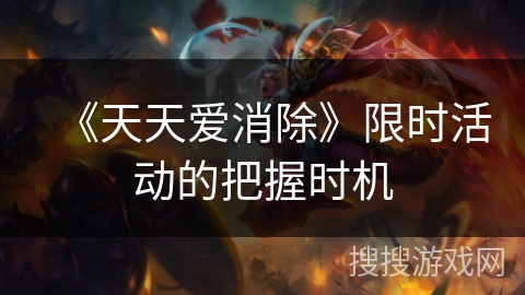 《天天爱消除》限时活动的把握时机