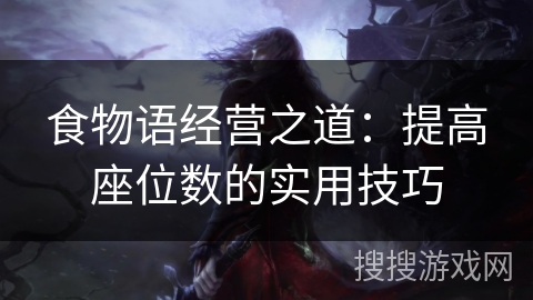 食物语经营之道：提高座位数的实用技巧