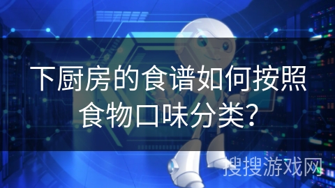 下厨房的食谱如何按照食物口味分类？