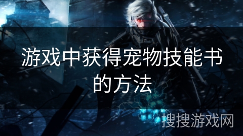 游戏中获得宠物技能书的方法