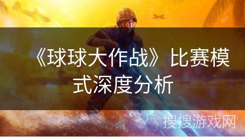 《球球大作战》比赛模式深度分析
