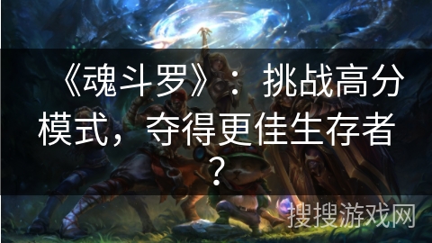 《魂斗罗》：挑战高分模式，夺得更佳生存者？