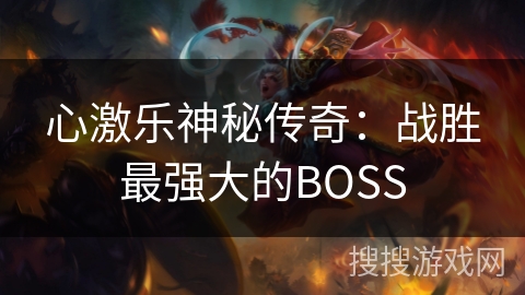 心激乐神秘传奇：战胜最强大的BOSS