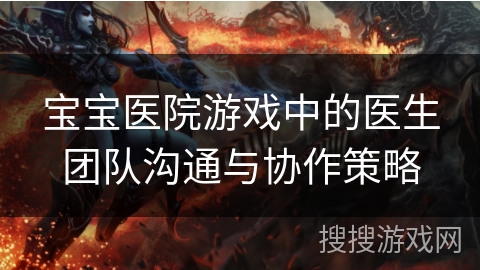宝宝医院游戏中的医生团队沟通与协作策略