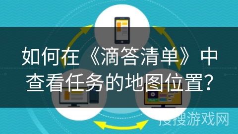 如何在《滴答清单》中查看任务的地图位置？