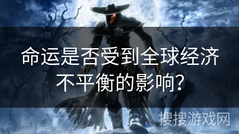 命运是否受到全球经济不平衡的影响？