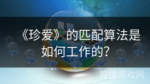 《珍爱》的匹配算法是如何工作的？