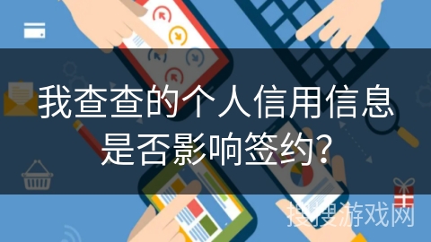 我查查的个人信用信息是否影响签约？