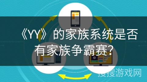 《YY》的家族系统是否有家族争霸赛？
