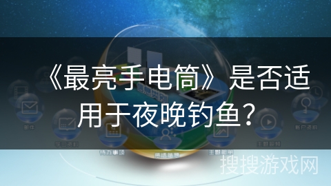 《最亮手电筒》是否适用于夜晚钓鱼？