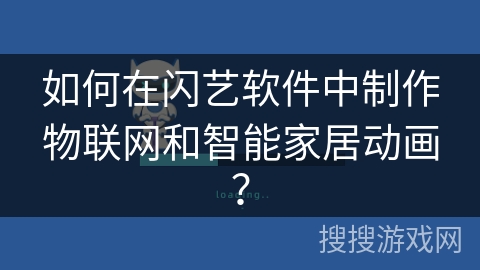 如何在闪艺软件中制作物联网和智能家居动画？