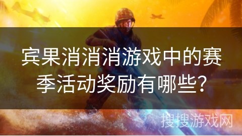 宾果消消消游戏中的赛季活动奖励有哪些？