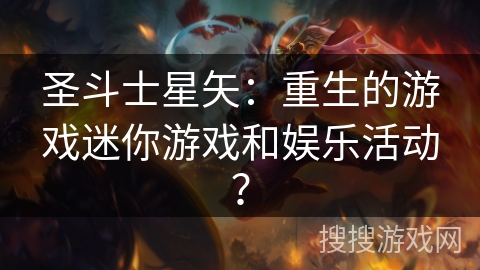 圣斗士星矢：重生的游戏迷你游戏和娱乐活动？