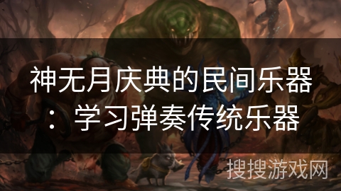 神无月庆典的民间乐器：学习弹奏传统乐器