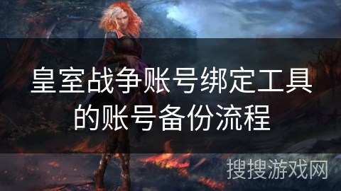 皇室战争账号绑定工具的账号备份流程