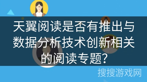 天翼阅读是否有推出与数据分析技术创新相关的阅读专题？
