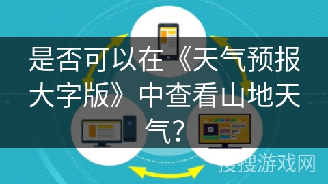 是否可以在《天气预报大字版》中查看山地天气？