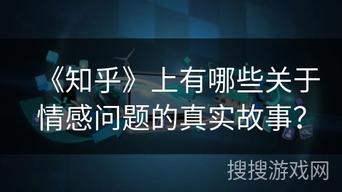 《知乎》上有哪些关于情感问题的真实故事？