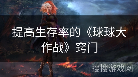 提高生存率的《球球大作战》窍门