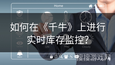 如何在《千牛》上进行实时库存监控？