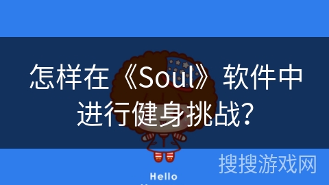 怎样在《Soul》软件中进行健身挑战？