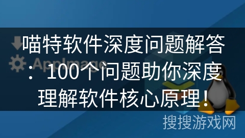 喵特软件深度问题解答：100个问题助你深度理解软件核心原理！