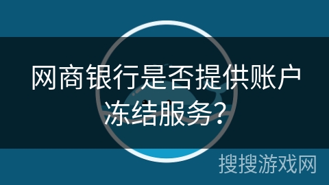 网商银行是否提供账户冻结服务？
