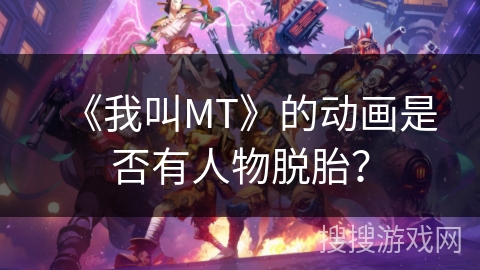 《我叫MT》的动画是否有人物脱胎？