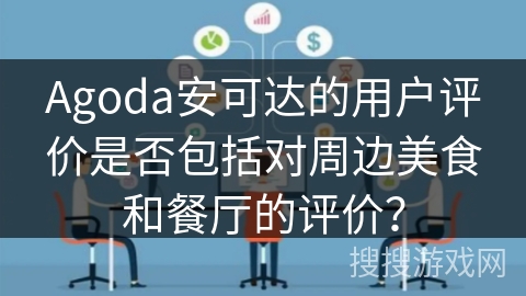 Agoda安可达的用户评价是否包括对周边美食和餐厅的评价？