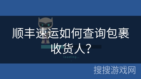 顺丰速运如何查询包裹收货人？