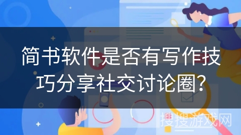 简书软件是否有写作技巧分享社交讨论圈？