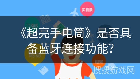 《超亮手电筒》是否具备蓝牙连接功能？