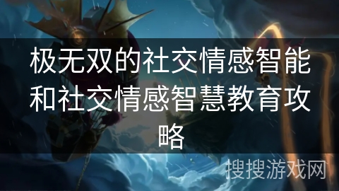 极无双的社交情感智能和社交情感智慧教育攻略