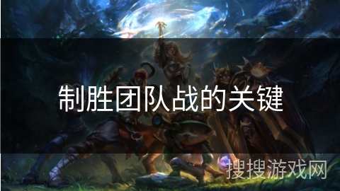 制胜团队战的关键