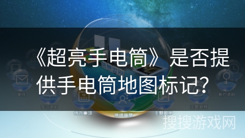 《超亮手电筒》是否提供手电筒地图标记？