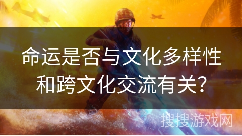 命运是否与文化多样性和跨文化交流有关？