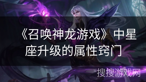 《召唤神龙游戏》中星座升级的属性窍门