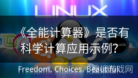 《全能计算器》是否有科学计算应用示例？